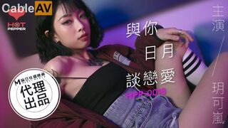 麻豆联合辣椒原创 HPP-018《与你日月谈恋爱》美乳女神玥可岚 高潮爆射