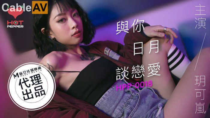 麻豆联合辣椒原创 HPP-018《与你日月谈恋爱》美乳女神玥可岚 高潮爆射