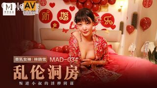 麻豆联合爱豆出品 MAD-034《乱伦洞房》叛逆小叔的淫秽阴谋 美乳女神林晓雪