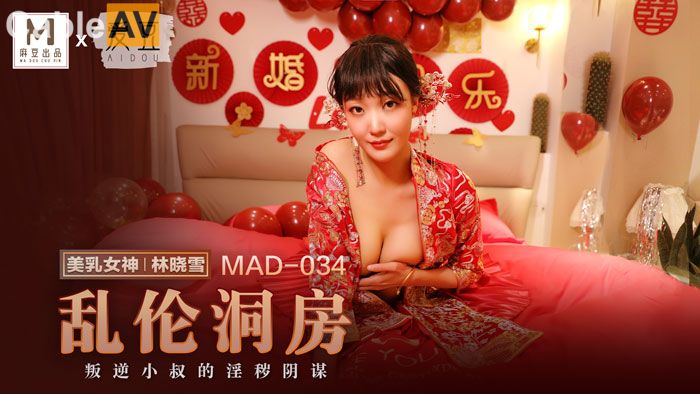 麻豆联合爱豆出品 MAD-034《乱伦洞房》叛逆小叔的淫秽阴谋 美乳女神林晓雪