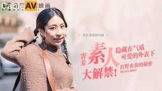 麻豆传媒 MDAG-0001《 街头狩猎》隐藏在可爱气质外表下 狂野奔放的秘密 谭瑛瑛