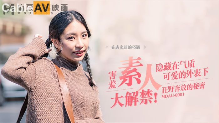麻豆传媒 MDAG-0001《 街头狩猎》隐藏在可爱气质外表下 狂野奔放的秘密 谭瑛瑛