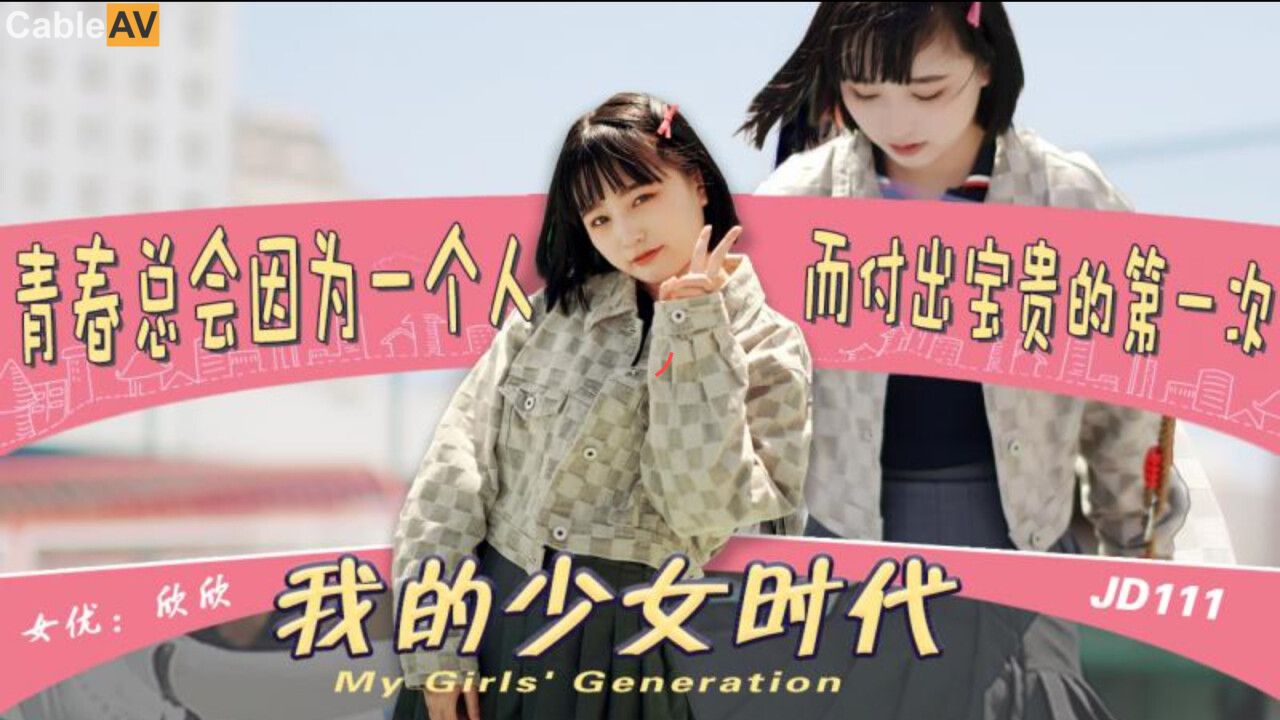 精东影业 JD-111 我的少女时代被无用的渣男给毁了 欣欣