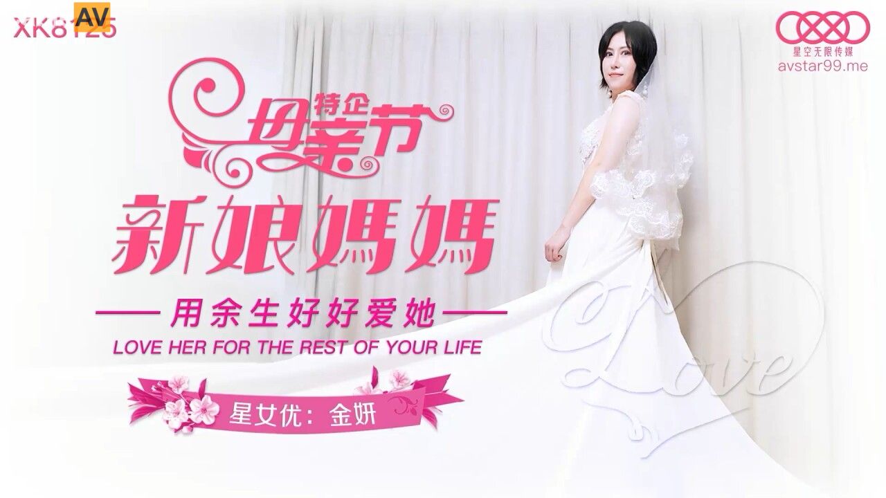 星空传媒 XK8125 母亲节新娘妈妈 深一点儿子好滑好顶 用力好舒服 好棒儿子和妈妈一起高潮 金妍