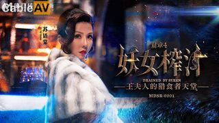 麻豆传媒 MDSR-0001-4 剧情大片 妖女榨汁 第四章 王夫人的掠食者天堂 苏语棠 管明美