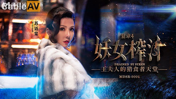 麻豆传媒 MDSR-0001-4 剧情大片 妖女榨汁 第四章 王夫人的掠食者天堂 苏语棠 管明美