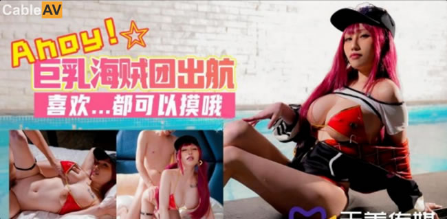 天美传媒 TMW46 巨乳海贼团色情出航 爆乳粉穴 各种姿势疯狂操 夜夜
