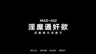麻豆联合爱豆 MAD-042 淫靡通奸欲 头戴绿巾淫妻子