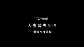 兔子先生 TZ-065《人妻替夫还债》被捆绑调教