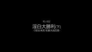 红斯灯影像 RS-002 淫白大胜利下集做爱到一半被夜间突袭