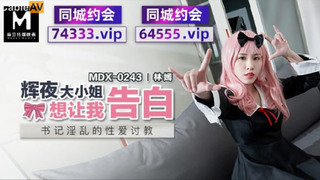 麻豆傳媒 MDX-0243辉夜大小姐想让我告白-林嫣