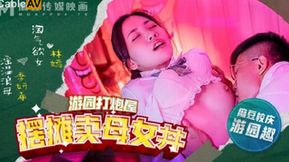 麻豆传媒 MDHS0003 麻豆高校 摆摊卖母女井 林嫣 季研希
