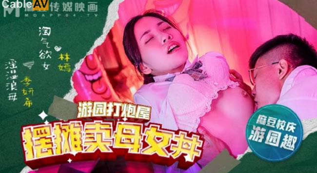 麻豆传媒 MDHS0003 麻豆高校 摆摊卖母女井 林嫣 季研希
