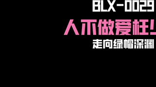 麻豆传媒 BLX0029 人不做爱枉少年 走向绿帽奴的深渊 玥可嵐