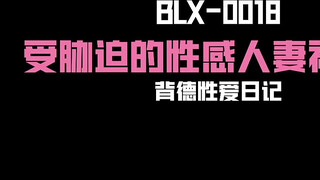 麻豆传媒 BLX0018 背德性爱日记 室友的极品嗜精女友 林嫣