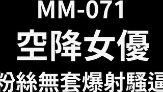 麻豆传媒 MM-071 空降女优 粉丝无套爆射骚B 吴梦梦
