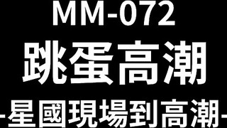 麻豆传媒 MM-072 新加坡跳蛋高潮-吴梦梦