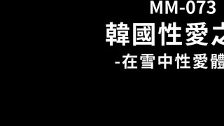 麻豆传媒 MM073 韩国性爱之旅 体验韩服的同时不忘感受肉体的欢愉