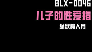 麻豆传媒 BLX0046 儿子的性爱指导员 凌薇