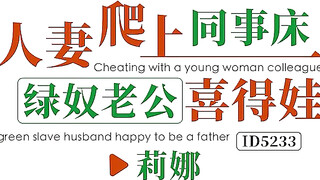 ID5233 人妻爬上同事床-莉娜- 绿奴老公喜得娃