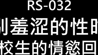 红斯灯影像性爱 RS032 挥别羞涩的性时光 高校生的情欲回忆 爆操校花美女