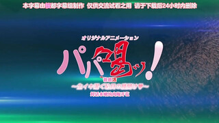 爸爸喝罵！ 1