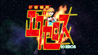ド級編隊エグゼロス【第OAD02】 [中文字幕]