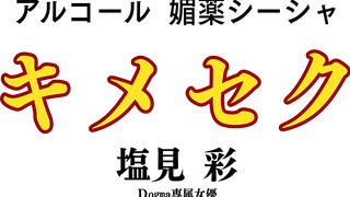 (HD1080P)(Dogma)(ntj00014)アルコール 媚薬 シーシャ キメセク 塩見彩