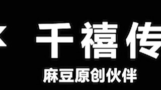 千禧传媒 QX-004 闷骚女教师被迫多人混战