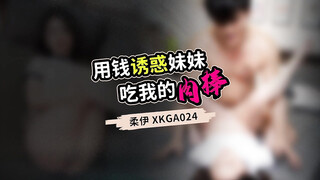 星空无限传媒 xkga-024 用钱诱惑妹妹吃我的肉棒-柔伊