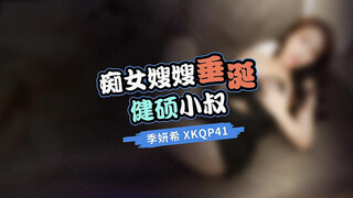 星空无限传媒 xkqp-41 痴女嫂嫂垂涎健硕小叔-季妍希