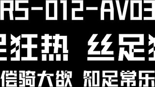 麻豆传媒 rs-012 世足狂热丝足狂潮 ep3 节目篇-夏禹熙、艾熙、赵晓涵、宋南伊