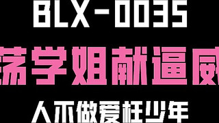 麻豆传媒 blx-0035 淫荡学姐献逼威胁-玥可岚