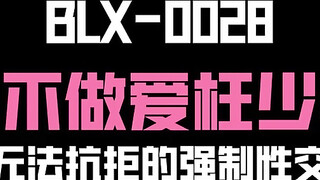 麻豆传媒 blx-0028 无法抗拒的强制性交-姚宛儿