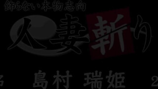 C0930 hitozuma1452 島村 瑞姫 28歳