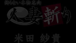 C0930-hitozuma1450 米田 紗貴 28歳