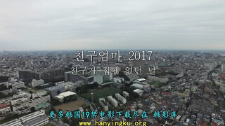 【韩国三级】朋友的妈妈2017：朋友不在家的日子.2017