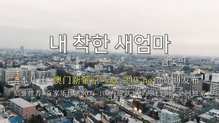【韩国三级】我善良的新妈妈.My.Good.Old.Stepmom.2019
