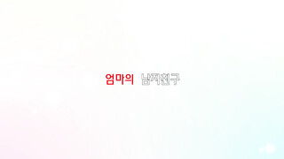 【韩国三级】엄마의 남자친구 2019.1080p