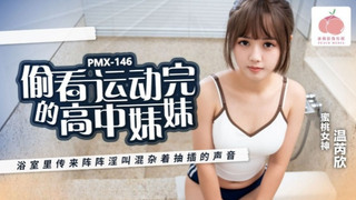 【蜜桃传媒】pmx-146 偷看运动完的高中妹妹-温芮欣