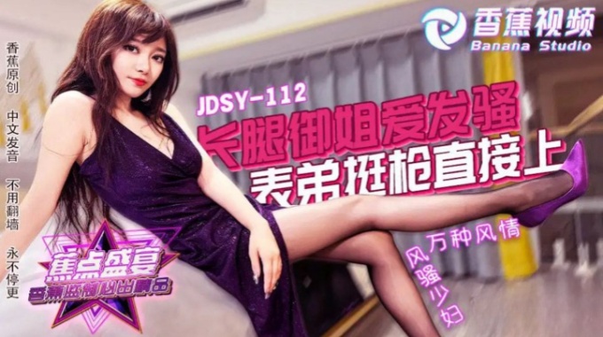 【香蕉视频】jdsy-112 长腿御姐爱发骚