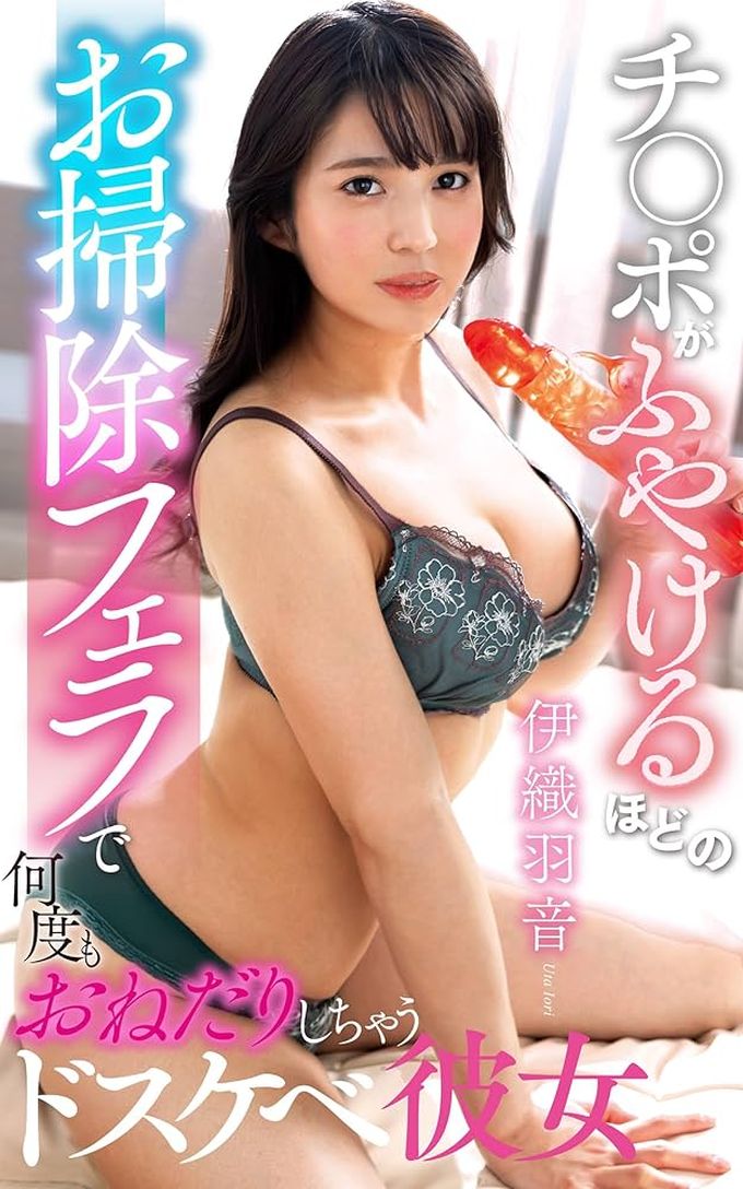 【中文字幕】一个淫荡的女朋友，乞求清洁口交，让他的鸡巴一次又一次膨胀  伊织羽音