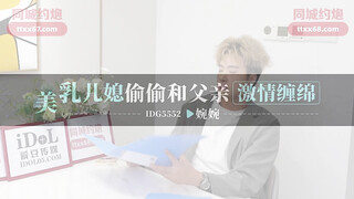 【爱豆传媒】idg-5552 美乳儿媳偷偷和父亲激情缠绵-婉婉