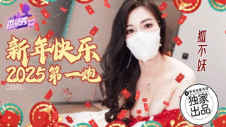 【香蕉视频】xjx-0254 新年快乐2025第一炮-狐不妖