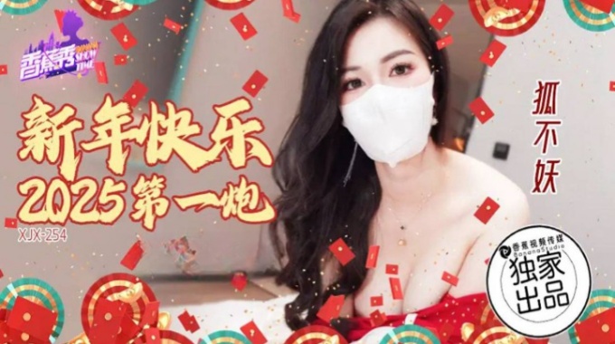 【香蕉视频】xjx-0254 新年快乐2025第一炮-狐不妖
