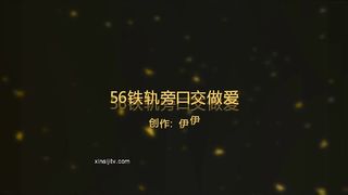 网红『骚伊伊』深夜铁轨旁 撕破丝袜 口交做爱 扶护栏网后入 扭臀诱惑 刺激你的性感官