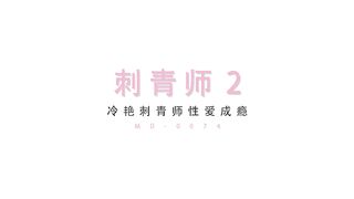 麻豆传媒映画最新出品国产AV剧情 刺青師2 冷艳刺青師性爱成瘾高潮再起720P高清版