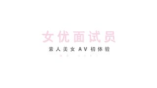 国产AV佳作MD0087-麻豆新科女神 极品美少女AV拍摄初体验 淫声浪语叫不停