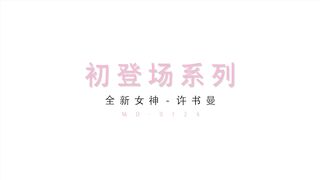 麻豆传媒映画最新国产AV佳作 MD0124 初登场系列 狂野女郎 全新女神许书曼