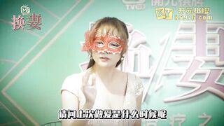 麻豆传媒最新出品-换妻性爱治疗之旅EP1 饥渴人妻的放荡求欢 饥渴美乳熟女苏娅